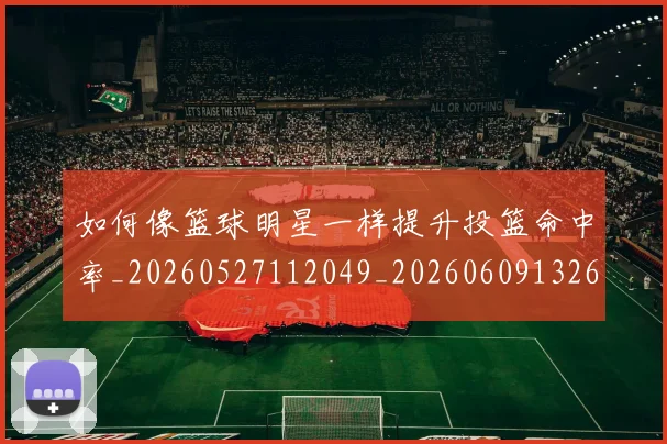 如何像篮球明星一样提升投篮命中率_20260527112049_20260609132614