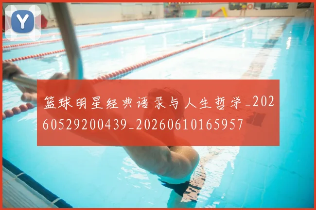 篮球明星经典语录与人生哲学_20260529200439_20260610165957