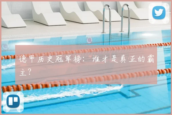 德甲历史冠军榜：谁才是真正的霸主？