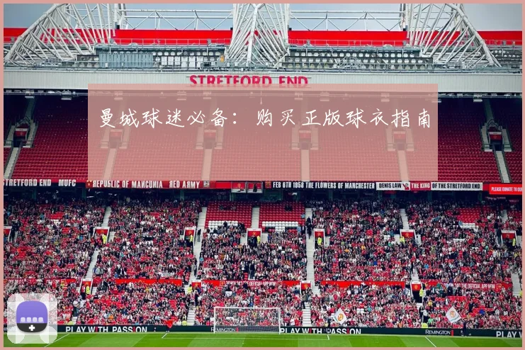 曼城球迷必备：购买正版球衣指南