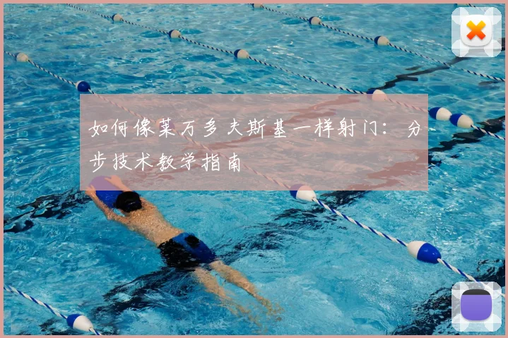 如何像莱万多夫斯基一样射门：分步技术教学指南