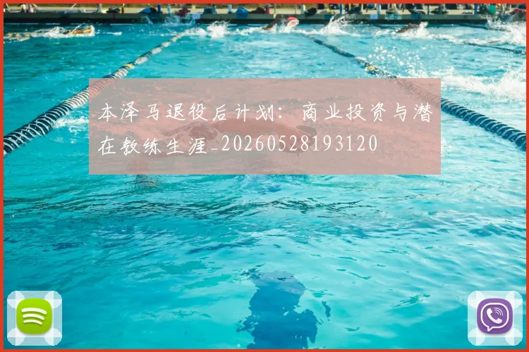 本泽马退役后计划:商业投资与潜在教练生涯_20260528193120