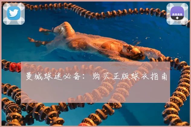曼城球迷必备：购买正版球衣指南